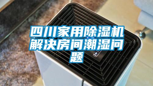 四川家用香蕉视频国产APP下载机解决房间潮湿问题