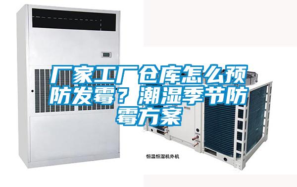 厂家工厂仓库怎么预防发霉？潮湿季节防霉午夜香蕉视频