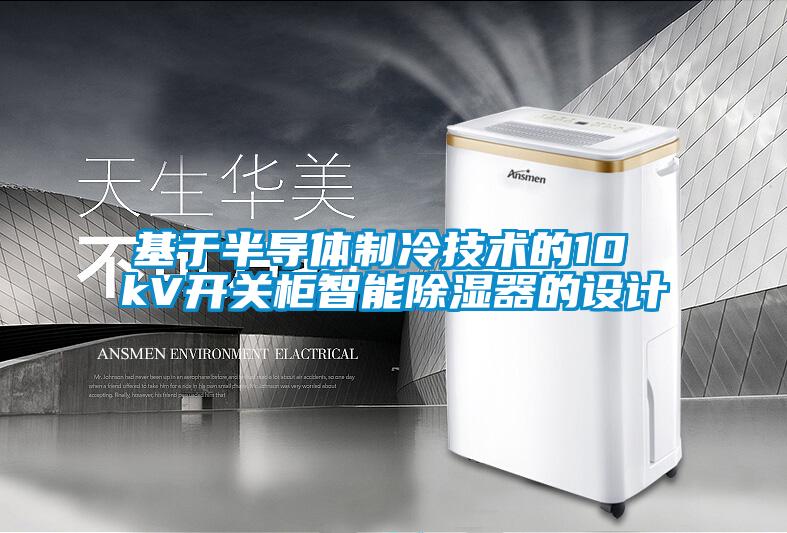基于半导体制冷技术的10 kV开关柜智能香蕉视频国产APP下载器的设计