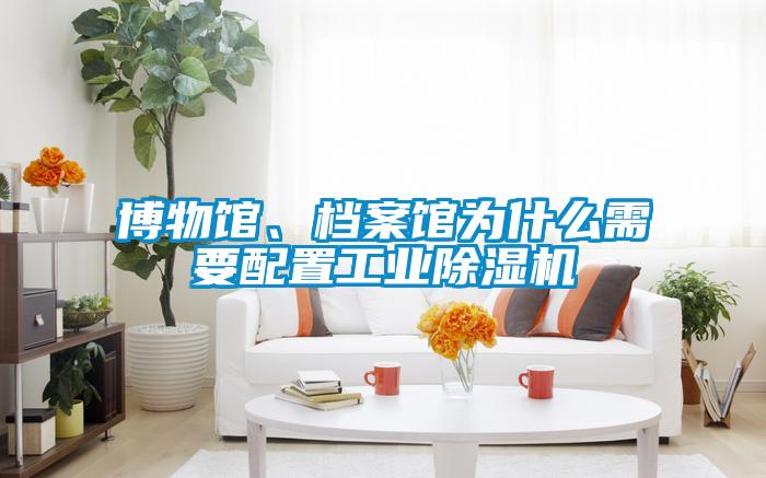 博物馆、档案馆为什么需要配置工业香蕉视频国产APP下载机