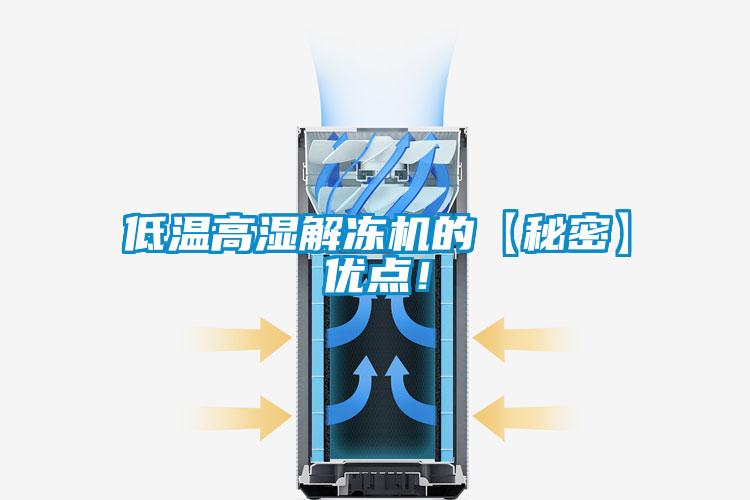 低温高湿解冻机的【秘密】优点！