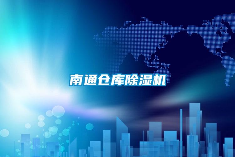 南通仓库香蕉视频国产APP下载机