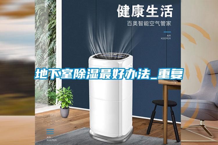 地下室香蕉视频国产APP下载最好办法_重复