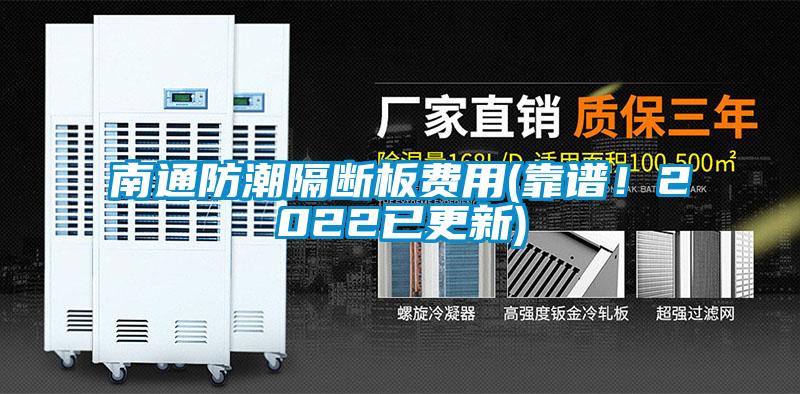 南通防潮隔断板费用(靠谱！2022已更新)