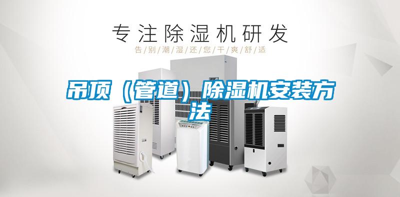 吊顶（管道）香蕉视频国产APP下载机安装方法