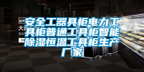安全工器具柜电力工具柜普通工具柜智能香蕉视频国产APP下载恒温工具柜生产厂家