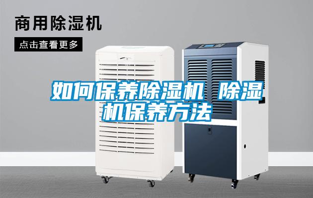 如何保养香蕉视频国产APP下载机 香蕉视频国产APP下载机保养方法