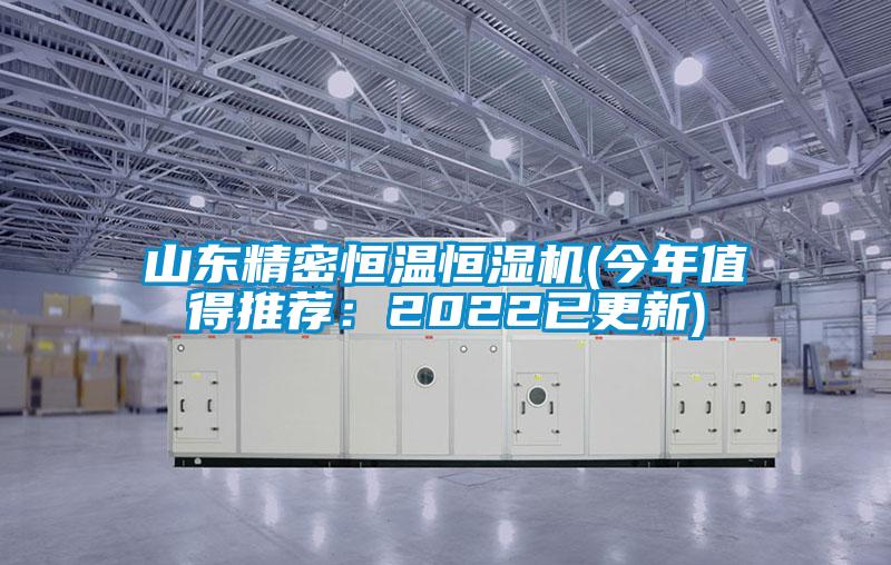 山东精密恒温恒湿机(今年值得推荐：2022已更新)