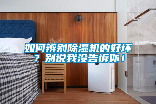 如何辨别香蕉视频国产APP下载机的好坏？别说我没告诉你！