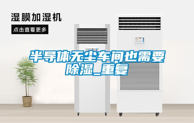 半导体无尘车间也需要香蕉视频国产APP下载_重复