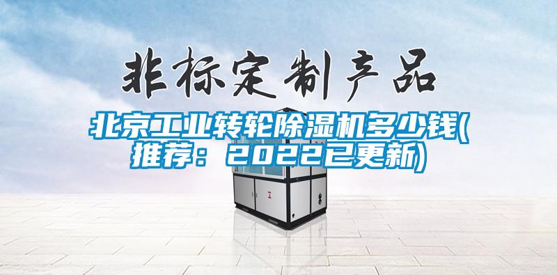 北京工业转轮香蕉视频国产APP下载机多少钱(推荐：2022已更新)