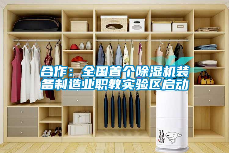 合作：全国首个香蕉视频国产APP下载机装备制造业职教实验区启动