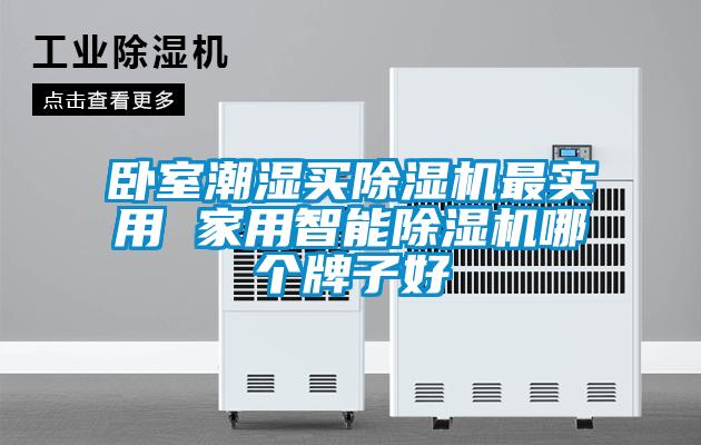 卧室潮湿买香蕉视频国产APP下载机最实用 家用智能香蕉视频国产APP下载机哪个牌子好