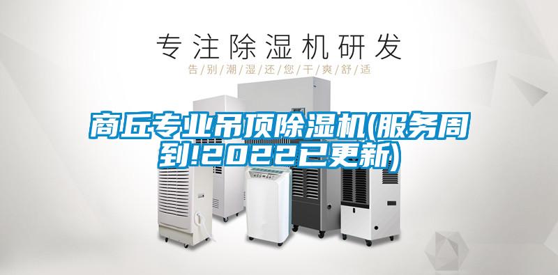 商丘专业吊顶香蕉视频国产APP下载机(服务周到!2022已更新)