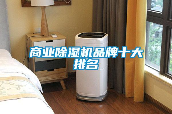 商业香蕉视频国产APP下载机品牌十大排名
