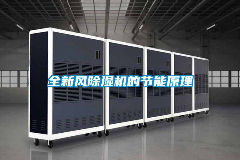 全新风香蕉视频国产APP下载机的节能原理