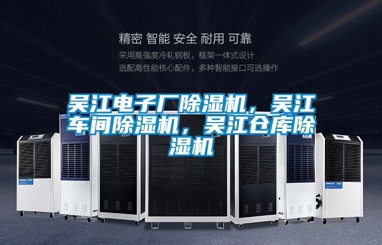 吴江电子厂香蕉视频国产APP下载机，吴江车间香蕉视频国产APP下载机，吴江仓库香蕉视频国产APP下载机