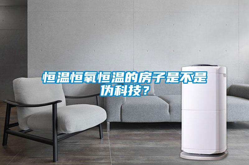 恒温恒氧恒温的房子是不是伪科技？