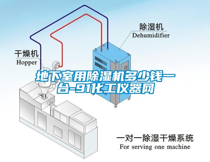 地下室用香蕉视频国产APP下载机多少钱一台-91化工仪器网