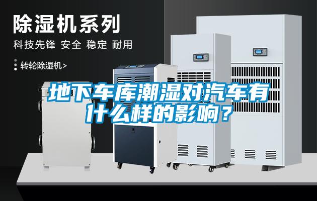 地下车库潮湿对汽车有什么样的影响？