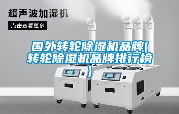 国外转轮香蕉视频国产APP下载机品牌(转轮香蕉视频国产APP下载机品牌排行榜)