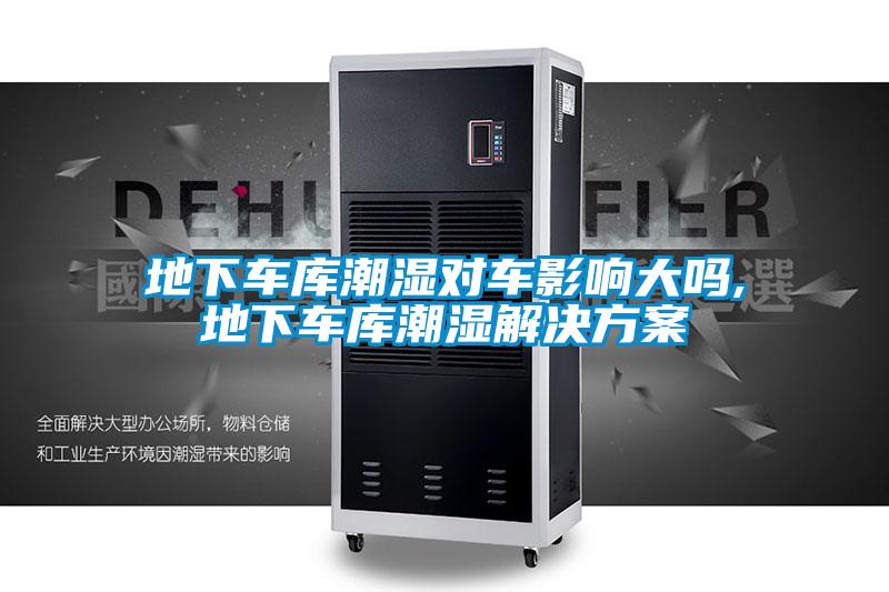 地下车库潮湿对车影响大吗,地下车库潮湿解决午夜香蕉视频
