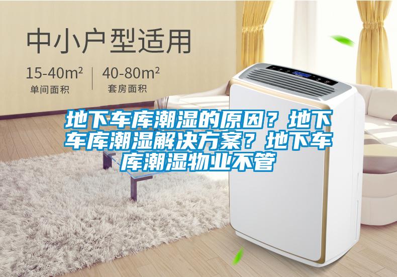 地下车库潮湿的原因？地下车库潮湿解决午夜香蕉视频？地下车库潮湿物业不管
