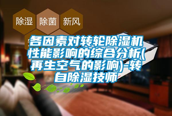 各因素对转轮香蕉视频国产APP下载机性能影响的综合分析(再生空气的影响)-转自香蕉视频国产APP下载技师