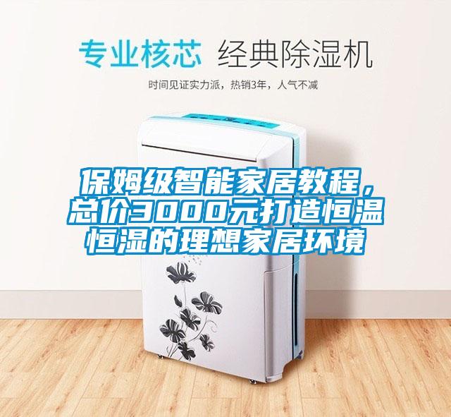 保姆级智能家居教程，总价3000元打造恒温恒湿的理想家居环境