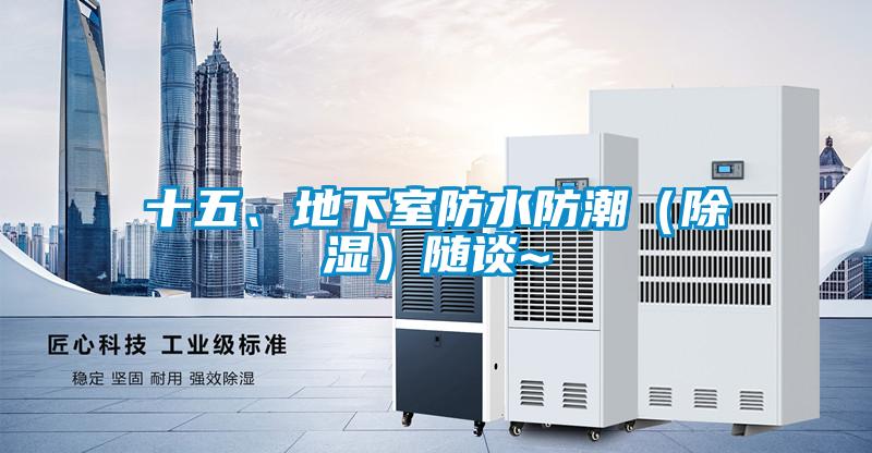 十五、地下室防水防潮（香蕉视频国产APP下载）随谈~