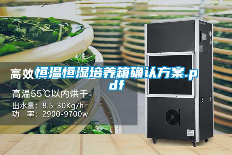 恒温恒湿培养箱确认午夜香蕉视频.pdf