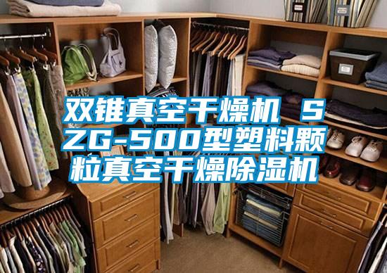 双锥真空干燥机 SZG-500型塑料颗粒真空干燥香蕉视频国产APP下载机