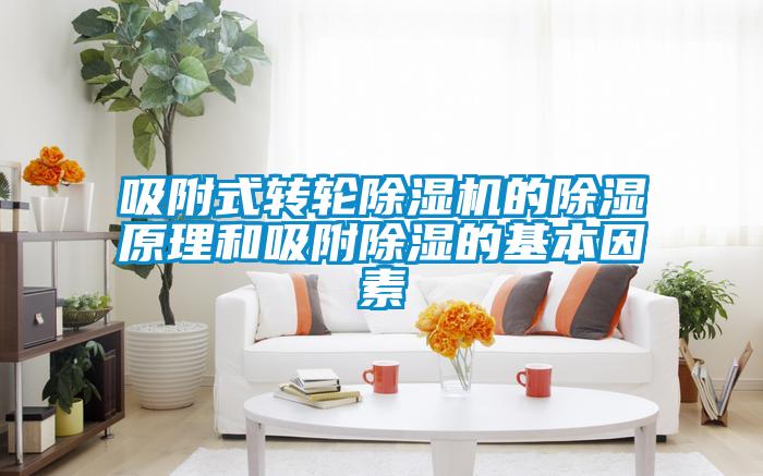 吸附式转轮香蕉视频国产APP下载机的香蕉视频国产APP下载原理和吸附香蕉视频国产APP下载的基本因素