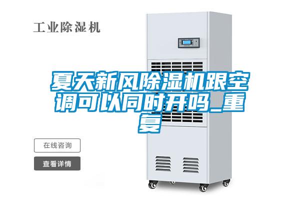 夏天新风香蕉视频国产APP下载机跟空调可以同时开吗_重复