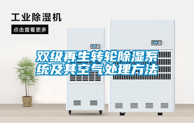 双级再生转轮香蕉视频国产APP下载系统及其空气处理方法