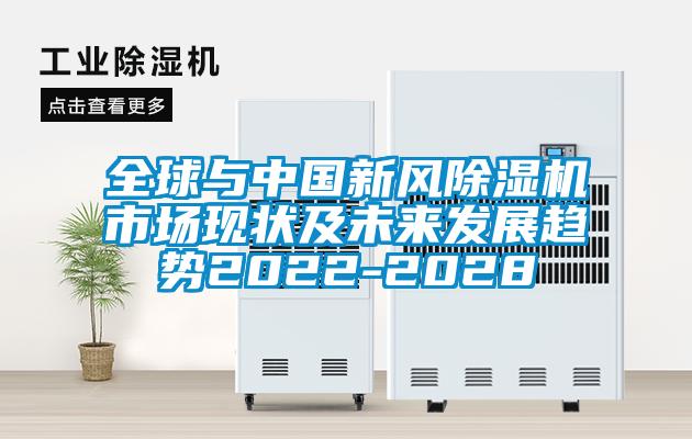 全球与中国新风香蕉视频国产APP下载机市场现状及未来发展趋势2022-2028
