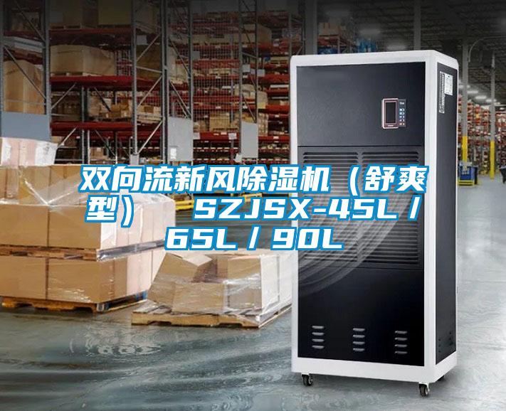 双向流新风香蕉视频国产APP下载机（舒爽型）  SZJSX-45L／65L／90L