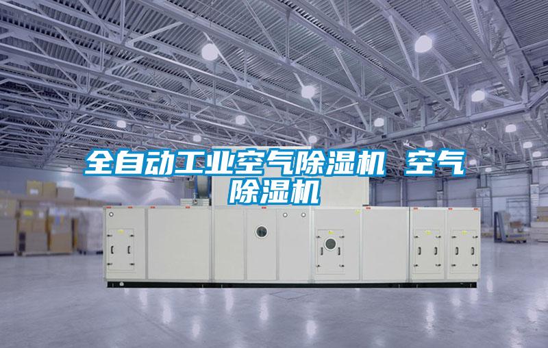 全自动工业空气香蕉视频国产APP下载机 空气香蕉视频国产APP下载机