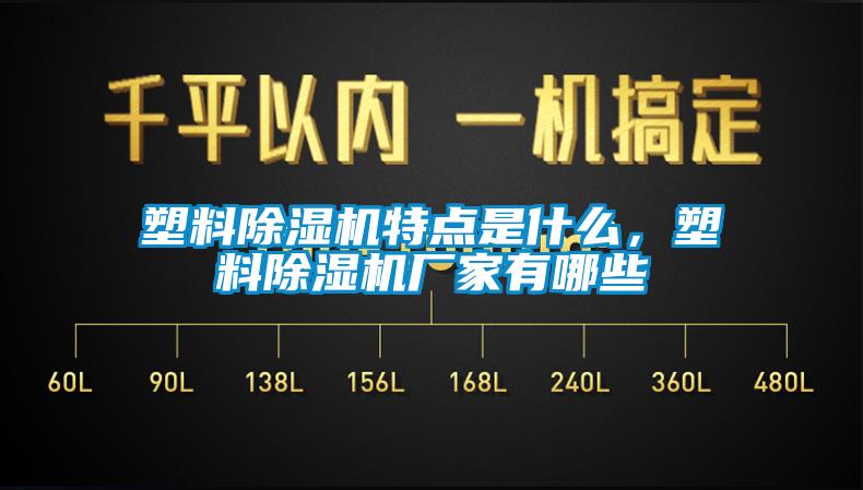 塑料香蕉视频国产APP下载机特点是什么，塑料香蕉视频国产APP下载机厂家有哪些