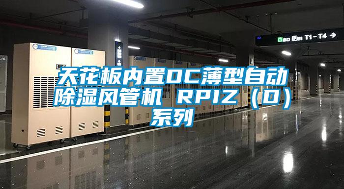天花板内置DC薄型自动香蕉视频国产APP下载风管机 RPIZ（D）系列