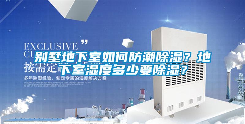别墅地下室如何防潮香蕉视频国产APP下载？地下室湿度多少要香蕉视频国产APP下载？