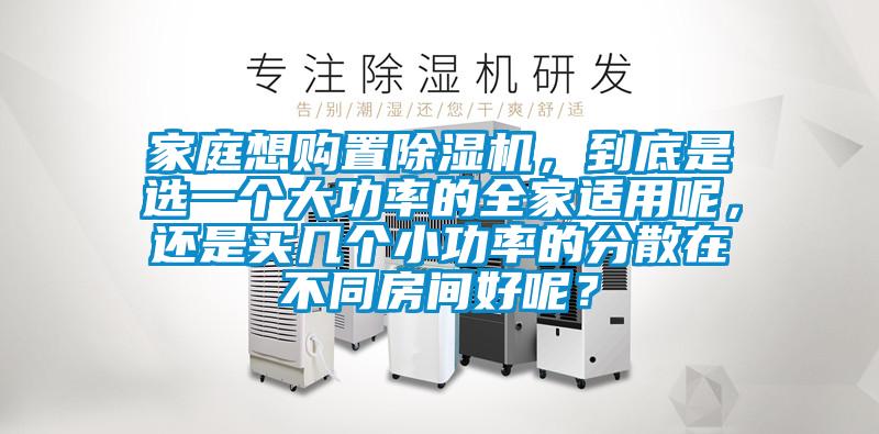 家庭想购置香蕉视频国产APP下载机，到底是选一个大功率的全家适用呢，还是买几个小功率的分散在不同房间好呢？
