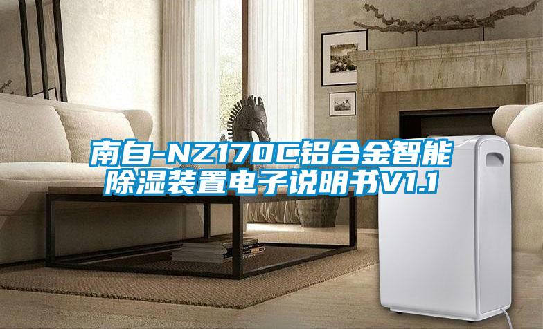 南自-NZ170C铝合金智能香蕉视频国产APP下载装置电子说明书V1.1