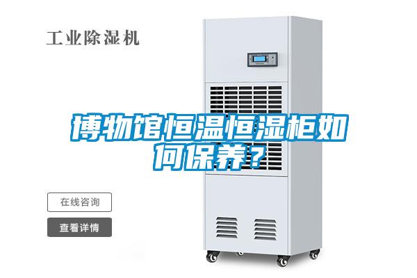 博物馆恒温恒湿柜如何保养？