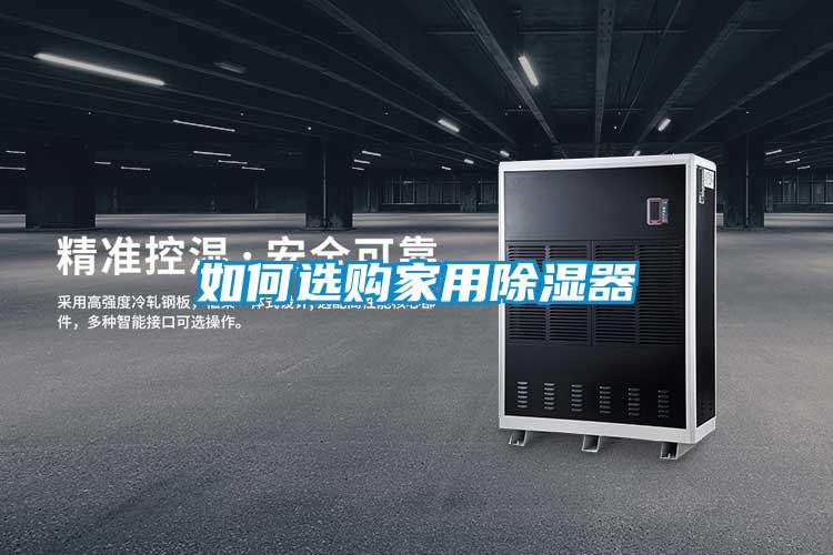 如何选购家用香蕉视频国产APP下载器