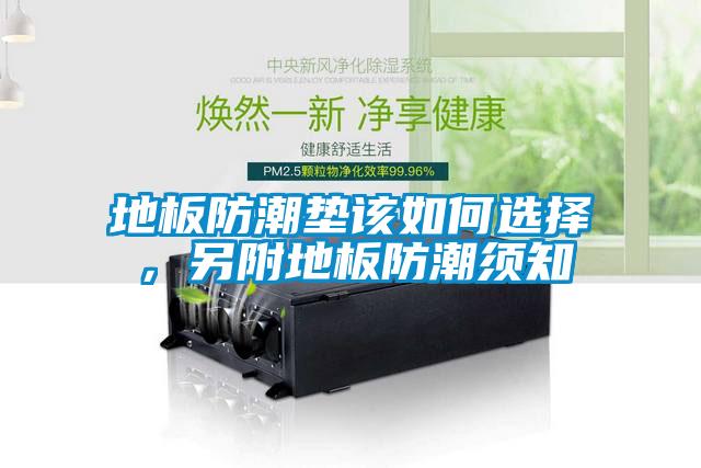 地板防潮垫该如何选择，另附地板防潮须知