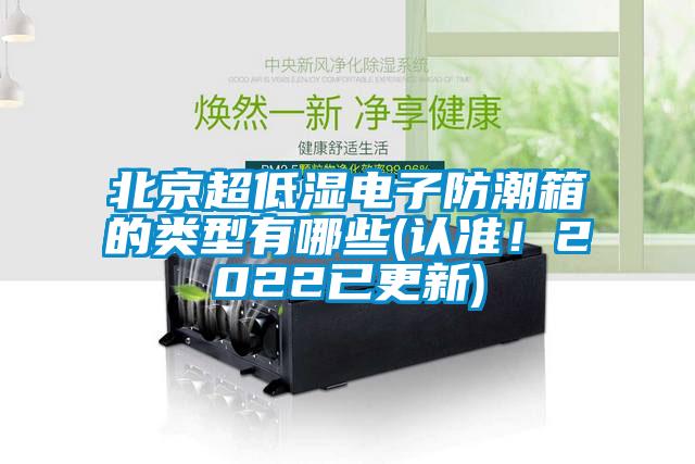 北京超低湿电子防潮箱的类型有哪些(认准！2022已更新)