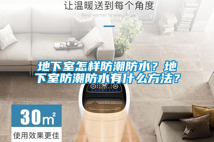 地下室怎样防潮防水？地下室防潮防水有什么方法？