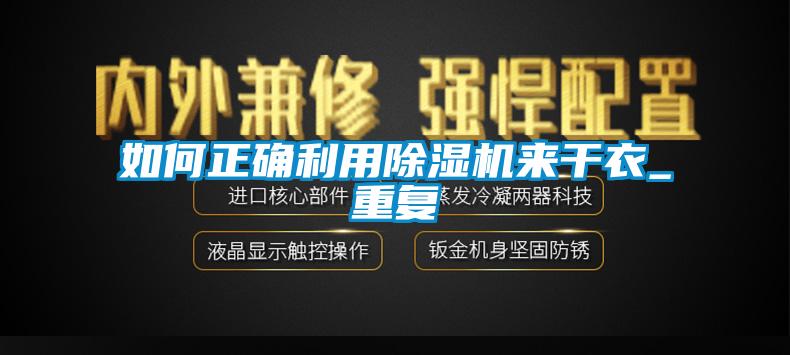 如何正确利用香蕉视频国产APP下载机来干衣_重复