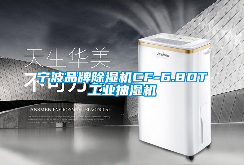 宁波品牌香蕉视频国产APP下载机CF-6.8DT工业抽湿机